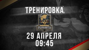 29.04.25 тренировка
