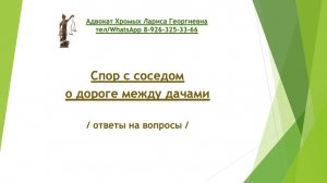 Спор с соседом о дороге между дачами