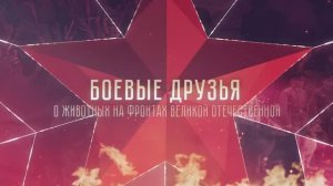 ФКУ "ЦКО МВД России" представляет фильм о роли четвероногих напарников в Великой Отечественной войне