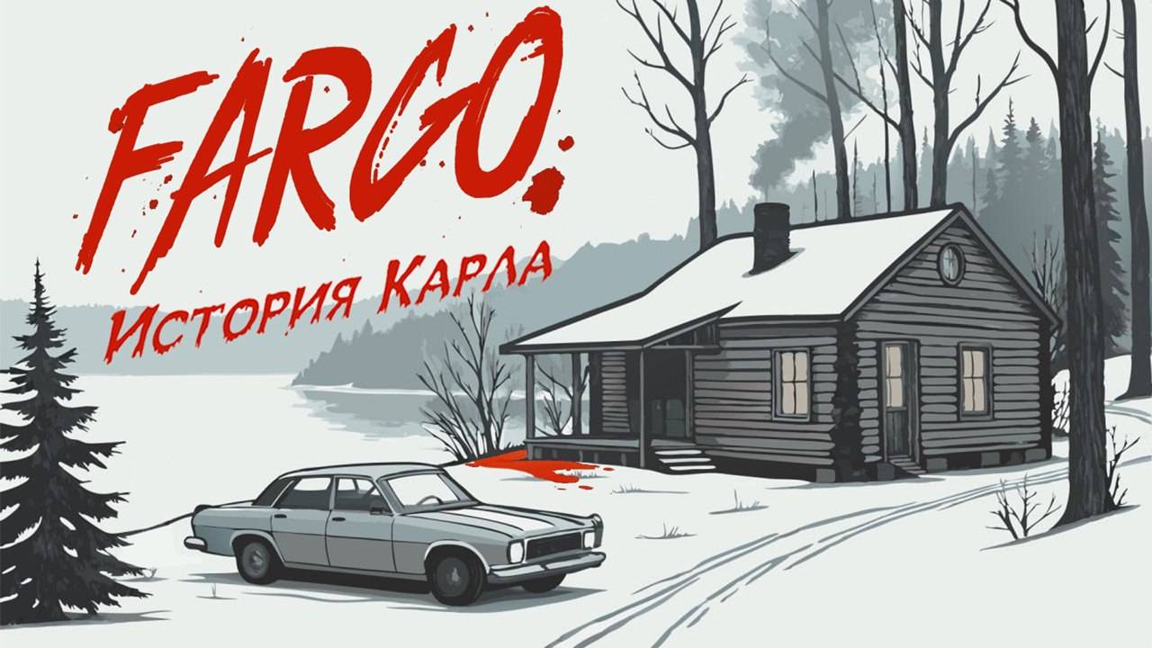 Фарго - История Карла. 
Сценарный разбор фильма Братьев Коэн.