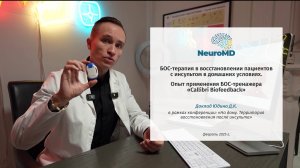 БОС-терапия в восстановлении пациентов с инсультом в домашних условиях.