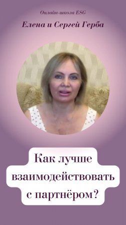 Как лучше взаимодействовать с партнёром?