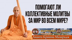 Помогают ли коллективные Молитвы за Мир во Всем Мире?
