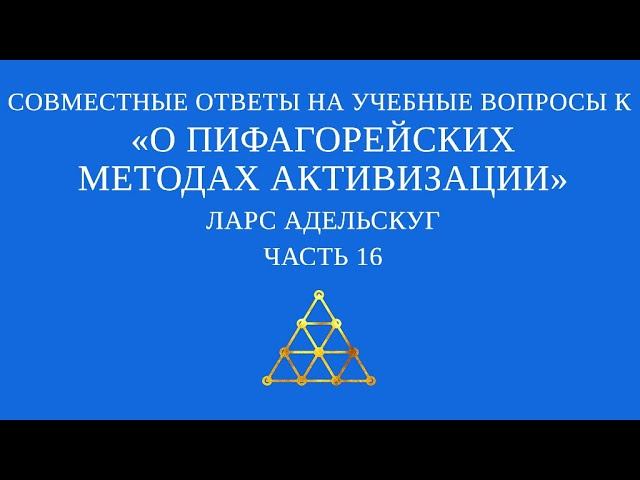 Совместные ответы на учебные вопросы к «О пифагорейских методах активизации». Часть 16
