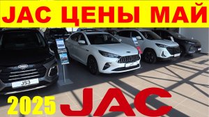 JAC ЦЕНЫ МАЙ 2025