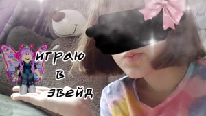 Я играю в эвэйд НО только в специальные раунды!