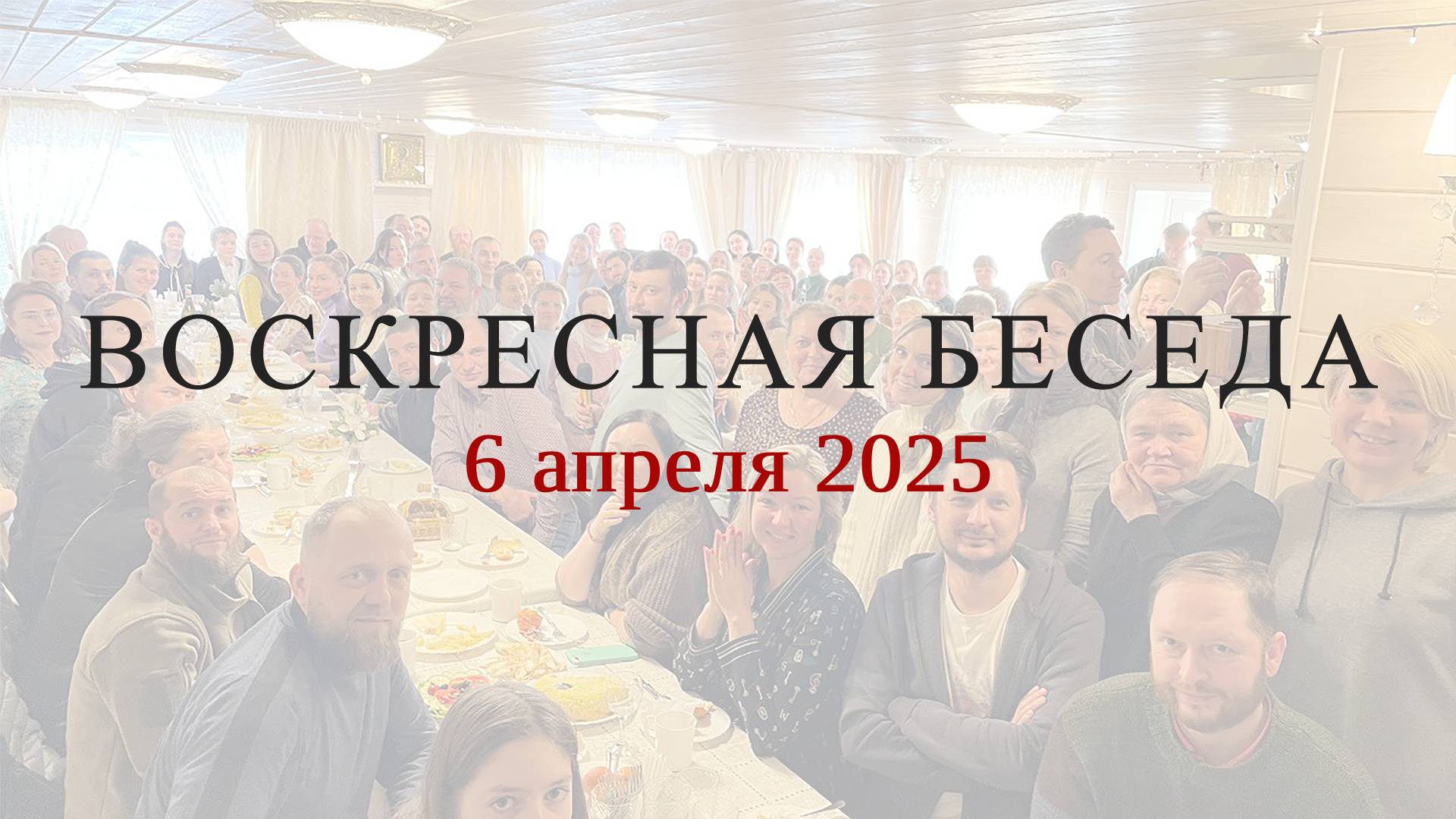Воскресная беседа с батюшкой в с. Губино, 6 апреля 2025