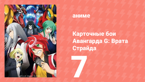 Карточные бои Авангарда G: Врата Страйда 7 серия (аниме-сериал, 2016)