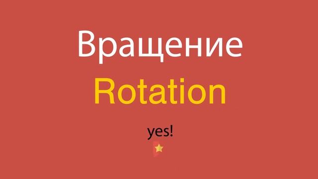 Вращение по-английски