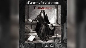 Толкование на книгу Екклезиаста. Глава 12.