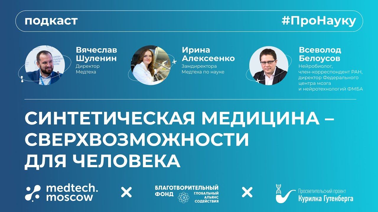 Всеволод Белоусов, Синтетическая медицина – сверхвозможности для человека – #ПроНауку