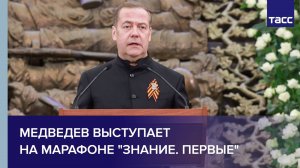 Медведев выступает на марафоне "Знание. Первые"