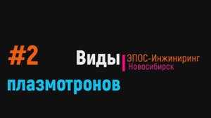 Виды плазмотронов