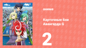 Карточные бои Авангарда G 2 серия (аниме-сериал, 2014)