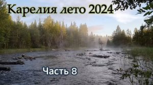 Карелия, лето 2024. Часть 8
