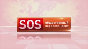SOS - Часть 4  «Кем была допущена ошибка» - Права граждан нарушены