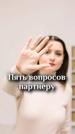 Пять важных вопросов партнеру!