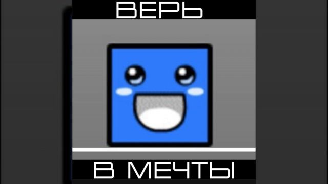 Верь в мечты
