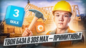 С чего начинается 3D? Примитивы в 3ds Max просто | курс 3D Визуализация просто 2 урок