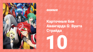 Карточные бои Авангарда G: Врата Страйда 10 серия (аниме-сериал, 2016)