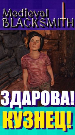 Здарова!Я -Кузнец в Medieval Blacksmith #игры #games #medievalblacksmith #kamachlplay #приколыизигр