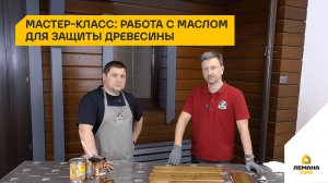 Мастер-класс: работа с маслом для защиты древесины