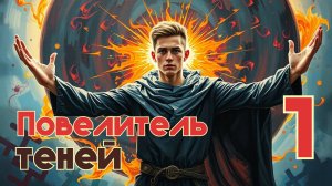 Повелитель теней 1.  Главы 1 -  9.