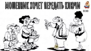 МОШЕННИК ХОЧЕТ ПЕРЕДАТЬ КЛЮЧИ