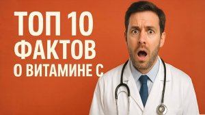 Вы точно этого не знали ТОП-10 фактов о витамине C. Польза, вред, мифы и открытия в новом выпуске