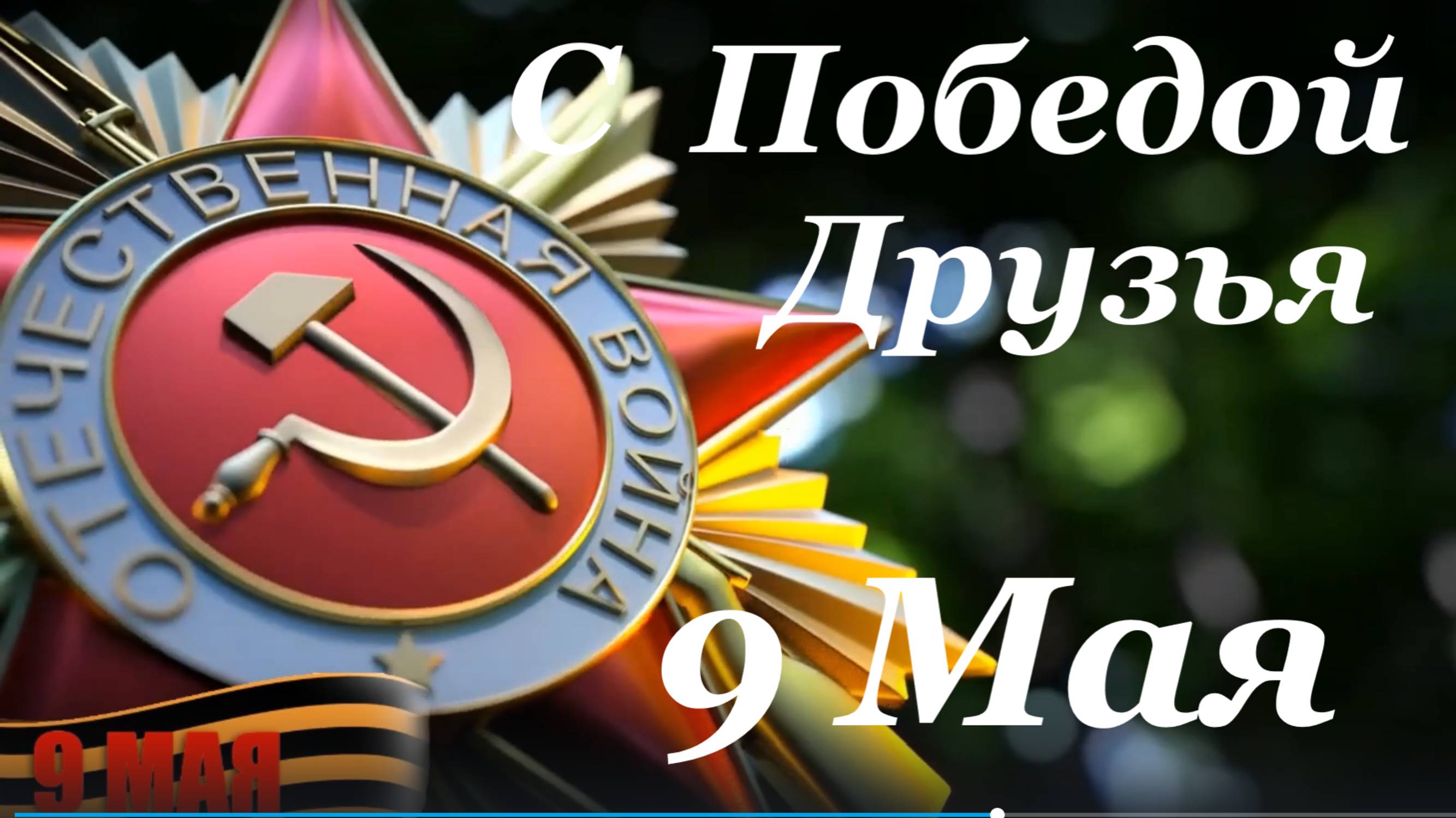 Поздравление с Днём Победы 9 Мая поздравляю всех с великим праздником.