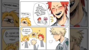 4 часть #озвучка#комикс#аниме#мга#моягеройскаяакадемия#бакуго#бакудеку#киришима#каминари