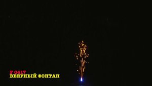 F 0417 ВЕЕРНЫЙ ФОНТАН