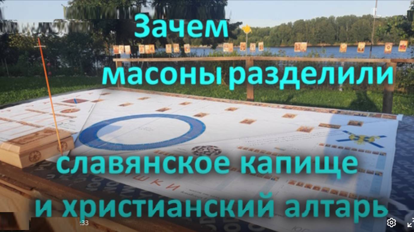 Зачем масоны разделили славянское капище и христианский алтарь