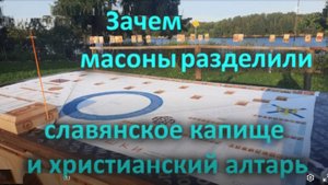 Зачем масоны разделили славянское капище и христианский алтарь