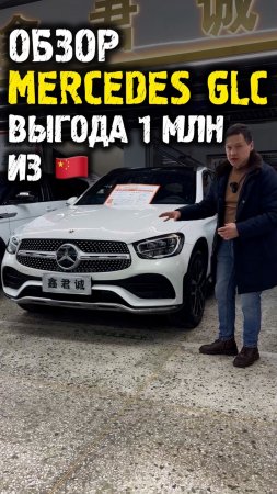 Обзор Mercedes glc300 с выгодой 1 млн из Китая #автоподзаказ #автоизкитая #автоподбор