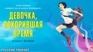 Девочка, покорившая время (2006) | Русский дублированный трейлер (12+) | В кино с 10 июля 2025