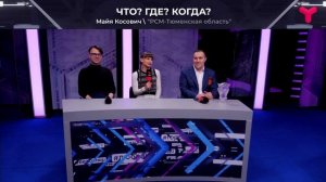 Что? Где? Когда?