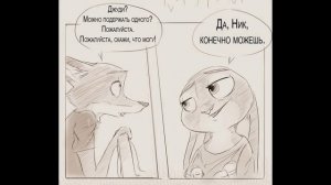 Новый очень милый комикс про Зверополис "На что похожа истенная любовь"