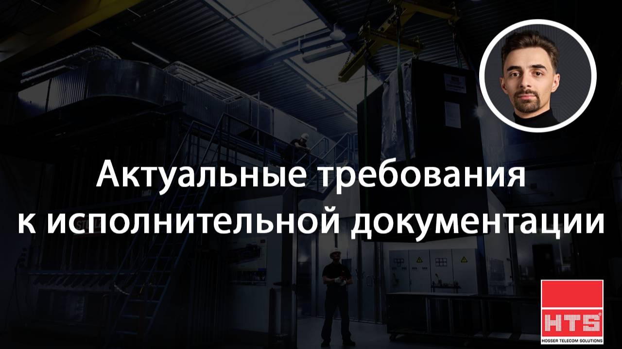 Вебинар HTS: "Актуальные требования к исполнительной документации"