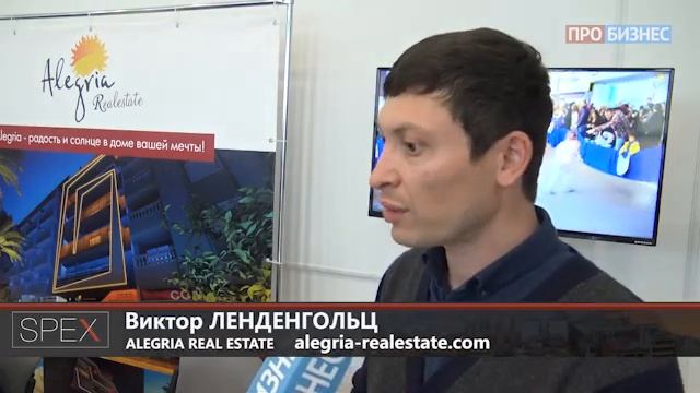 Репортаж Выставка испанской недвижимости Spex