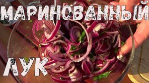 МАРИНОВАННЫЙ ЛУК! ЛУК К ШАШЛЫКУ! КАК ЗАМАРИНОВАТЬ ЛУК ДЛЯ ШАШЛЫКА?