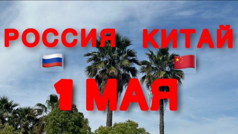 РОССИЯ 🇷🇺 КИТАЙ 🇨🇳 1 МАЯ ПРОГУЛКА ДРУЖБА ПУТЕШЕСТВИЯ #россия #китай #путешествия #1мая #азия