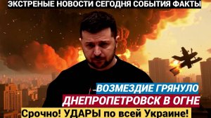 ⚡⚡Срочно! УДАРЫ по всей Украине! Прилёты «Гераней» в Харькове и Днепропетровске