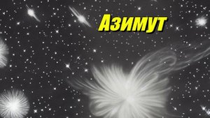 Азимут