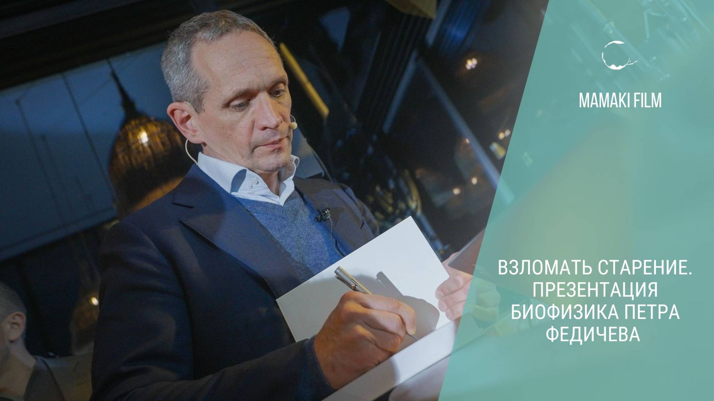 ВЗЛОМАТЬ СТАРЕНИЕ. Презентация биофизика Петра Федичева #mamakifilm