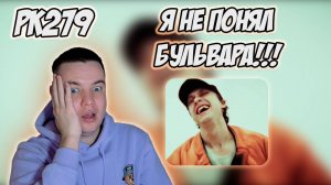РЕАКЦИЯ НА КЛИП BOULEVARD DEPO – " ДЫРБУЛЩИЩ "