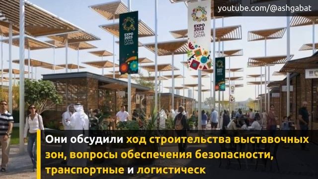 Делегация Туркменистана ознакомилась с организацией Expo 2023 Doha смотреть онлайн