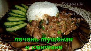 Печень тушеная в сметане. Готовим с Оксаной Валерьевной.