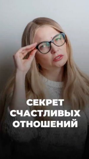 Секрет счастливых отношений