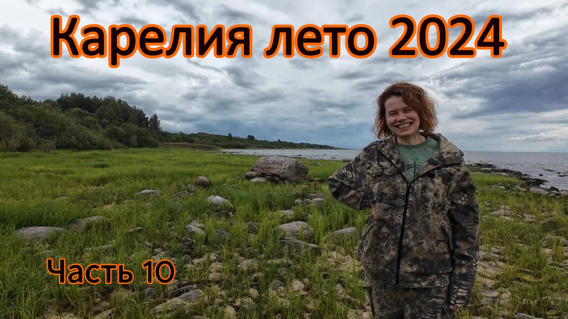 Карелия, лето 2024. Часть 10